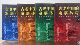 古老中国的发展传奇：历史课程故事化讲述（全四册）.