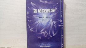 普通逻辑学（修订本）