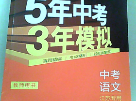 2021年5年中考3年模拟：中考语文