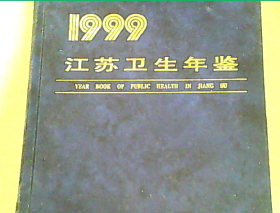 江苏卫生年鉴1999