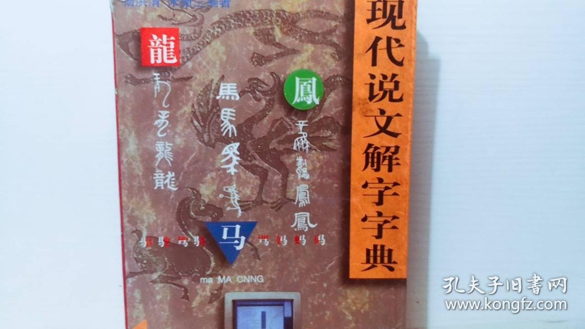 现代说文解字字典