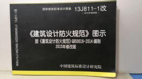 13J811-1改 建筑设计防火规范图示 2015修改版