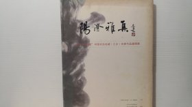 阳澄雅集 纪念“明四家”中国书法名城之乡名家作品邀请展