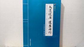 大道从廉　道廉同行 : 第四届中华廉洁文化理论与 实践交流会论文集