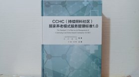 CCHC(持续照料社区)居家养老模式服务管理标准1.0