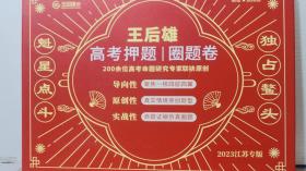 王后雄 高考押题 圈题卷  2023江苏专版