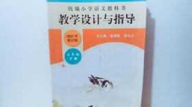 2021年修订版 统编小学语文教科书教学设计与指导三年级下册 。