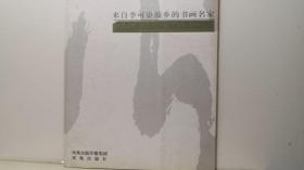 来自李可染故乡的书画名家--王国宇