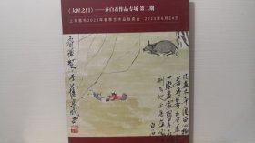 上海嘉禾2023年春季艺术品拍卖会 《大匠之门》齐白石作品专场第二期