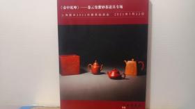 上海嘉禾首届冬季艺术品拍卖会 《壶中乾坤》——卷云集紫砂茶道具专场