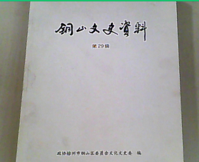 铜山文史资料 第29辑