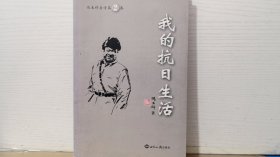 我的抗日生活——冯玉祥自传第2卷