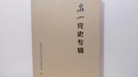 泉山文史资料 泉山党史专辑....