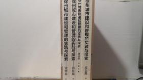 徐州城市建设和管理的实践与探索【全新未拆 盒装 城管篇 园林篇 建设篇 规划篇 共4册】