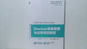 Docker容器管理与应用项目教程