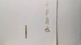 中华辞赋  2023年第6期