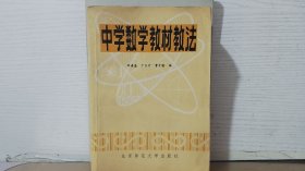 中学数学教材教法