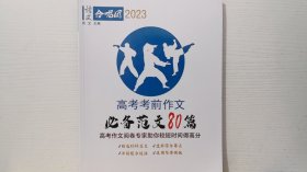 语文合唱团:2023高考考前作文必备范文80篇