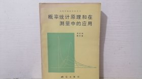 概率统计原理和在测量中的应用