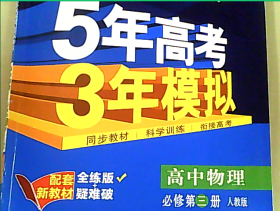 2022版高中同步 曲一线科学备考 5年高考3年模拟 高中物理 必修第三册 人教版