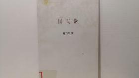 百年经典学术丛刊：国防论