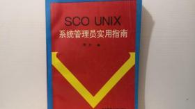 SCO UNIX系统管理员实用指南