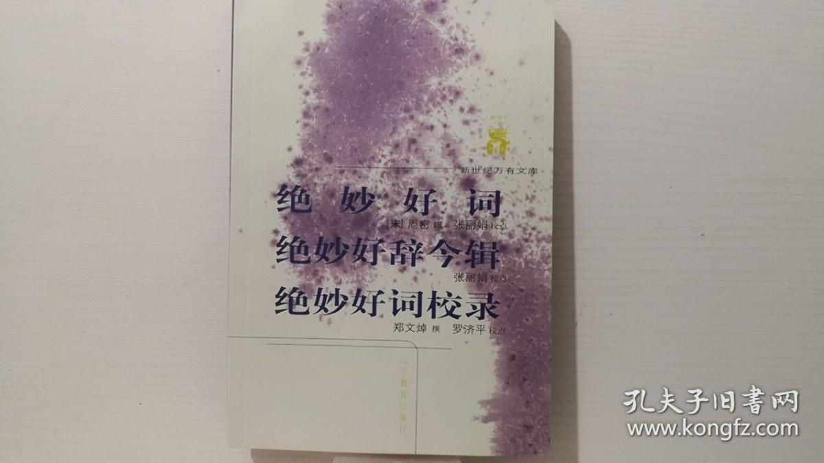 绝妙好词 绝妙好辞今辑 绝妙好词校录（新世纪万有文库）