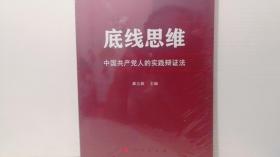 底线思维——中国共产党人的实践辩证法.