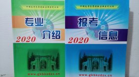 中国高考志愿填报宝典系列丛书：报考信息+专业介绍（2020）  2本合售