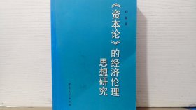 《资本论》的经济伦理思想研究(作者签名赠书)