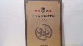 中国古代廉政史话