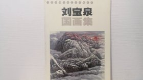 劉寶泉國畫集