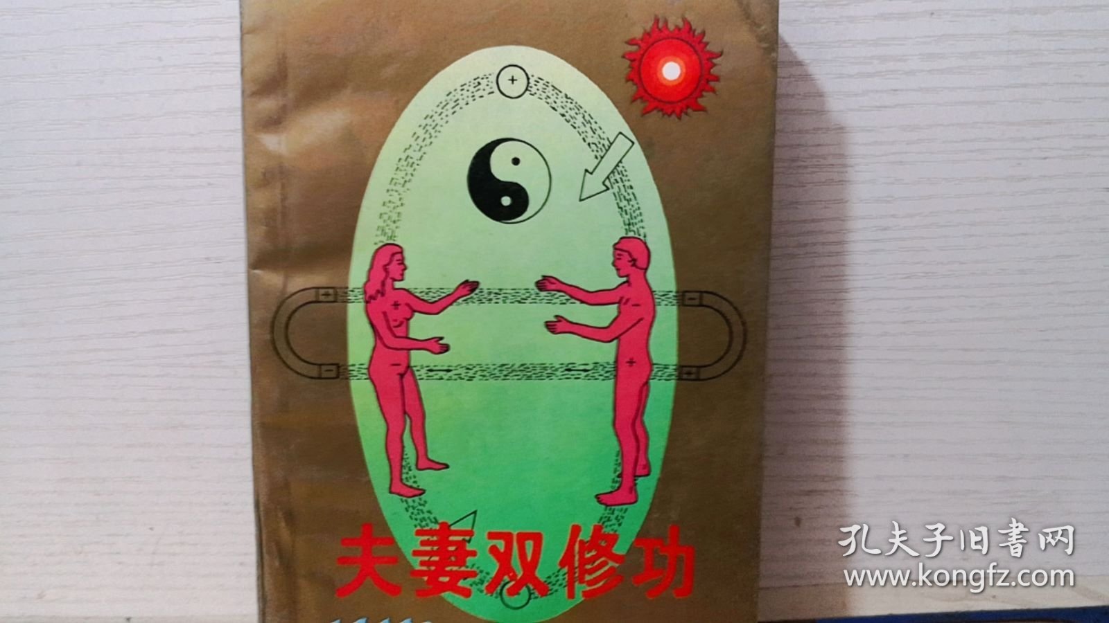 夫妻双修功