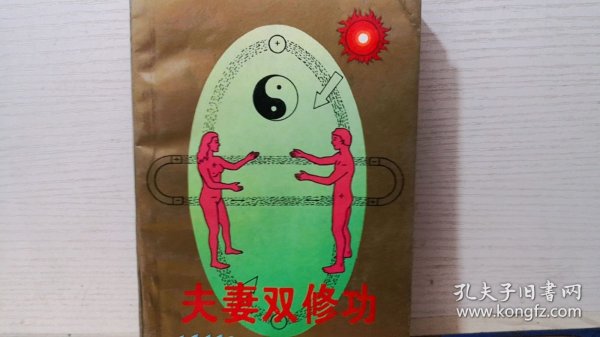 夫妻双修功