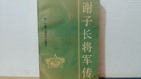 谢子长将军传