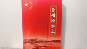 徐州检察志（1978--2005）