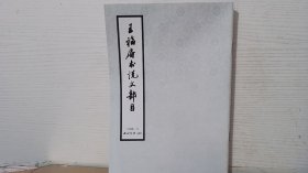 王福庵书说文部目