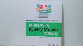 移动网站开发jQuery Mobile实践教程