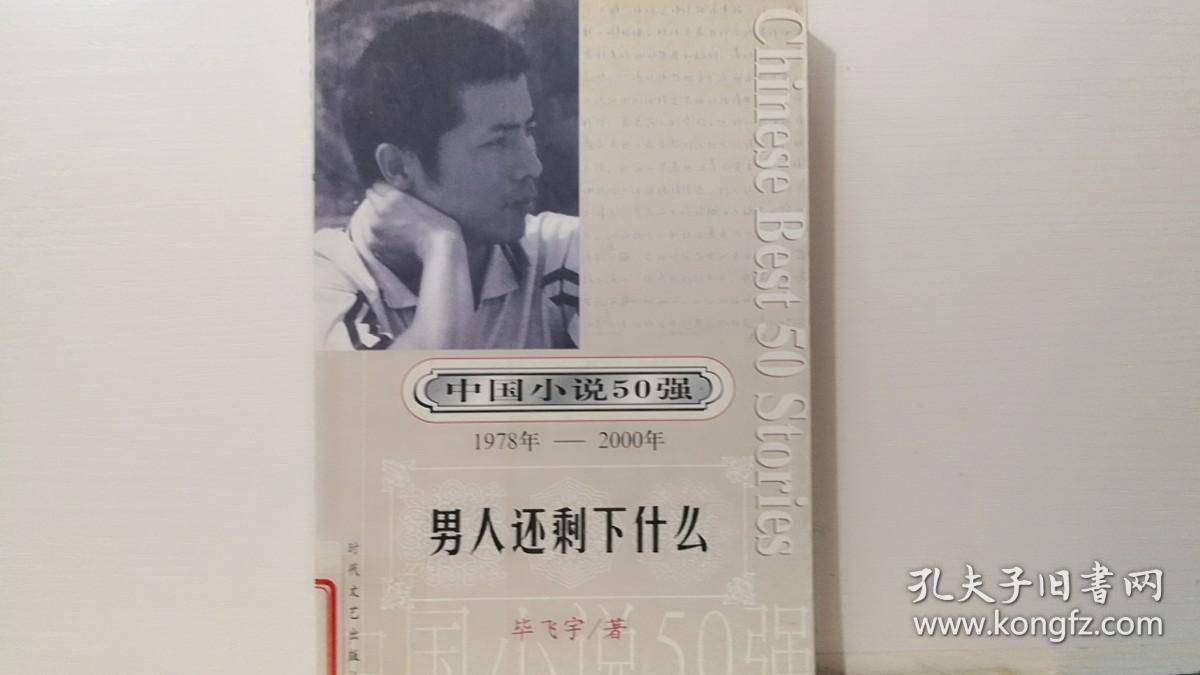 中国小说50强1978年-2000年 男人还剩下什么