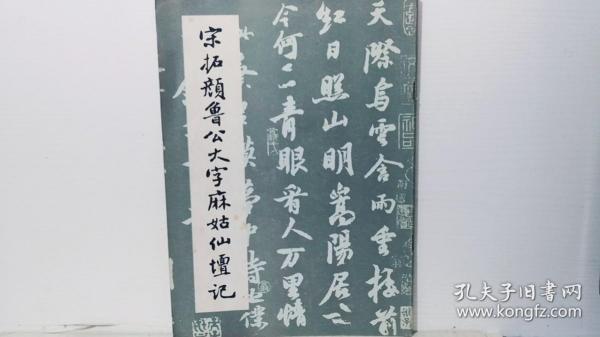 宋拓颜鲁公大字麻姑仙坛记