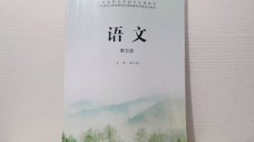 江苏省职业学校文化课教材语文第五册