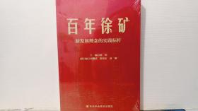 百年徐矿 新发展理念的实践标杆