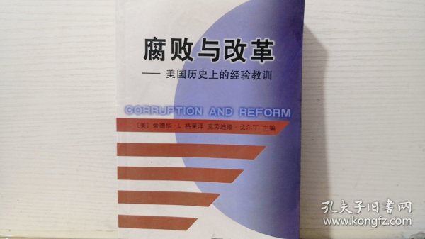 腐败与改革：美国历史上的经验教训