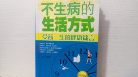 不生病的生活方式：受益一生的健康箴言