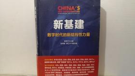 新基建：数字时代的新结构性力量