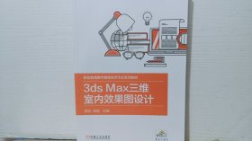 3ds Max三维室内效果图设计