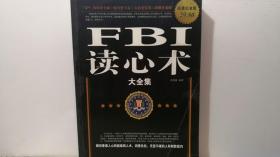 FBI读心术大全集