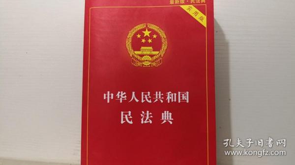 中华人民共和国民法典 实用版