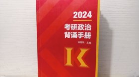 2024考研政治背诵手册