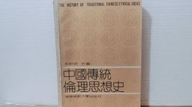 中国传统伦理思想史
